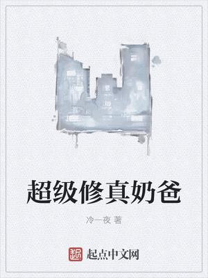 超级休真奶爸秦风孟可免费阅读