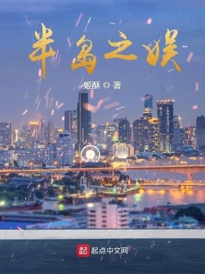 半岛之恋