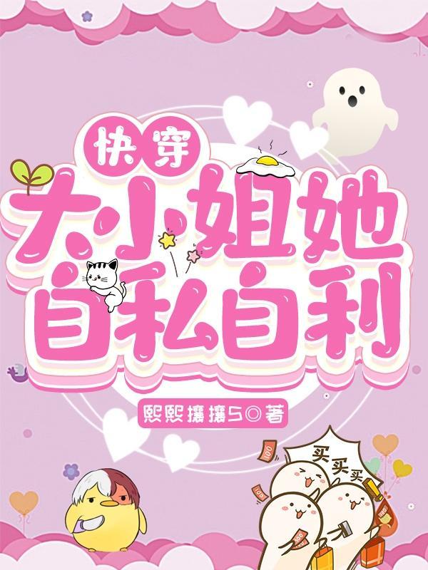 快穿大小姐她自私自利御书屋