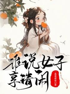 古代生活日常一蝶入梦作者