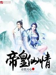 帝皇仙情 帝情天心