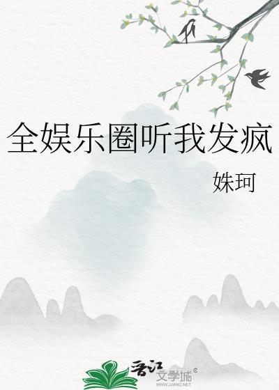 全娱乐圈听我发疯 格格党