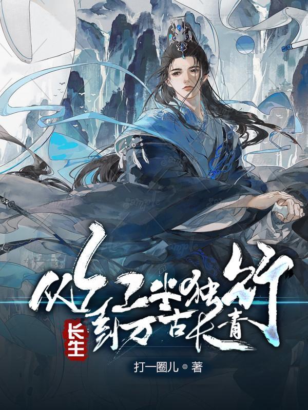 长生从红尘独行到万古长青的