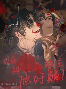 虫族雄主日常