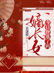 嫡长女在线阅读