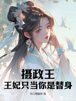 摄政王妃之位本就不属于她
