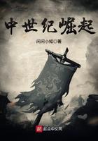 中世纪崛起太监了