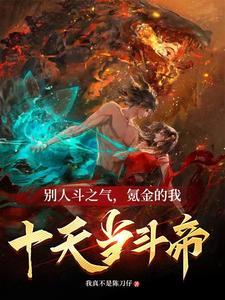 斗破降临前我成斗帝了 txt txt
