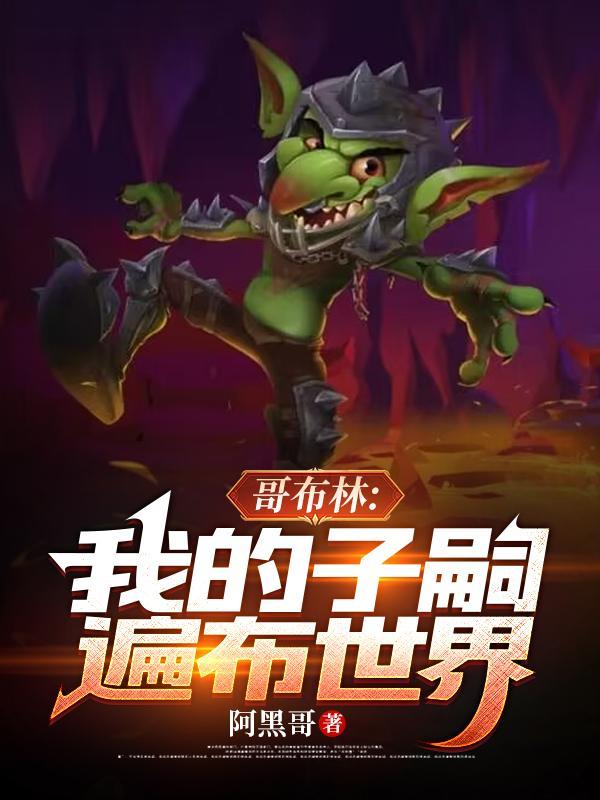 哥布林我的子嗣遍布世界更新时间