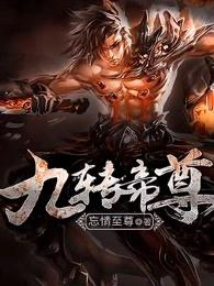 九转帝尊隐藏英雄