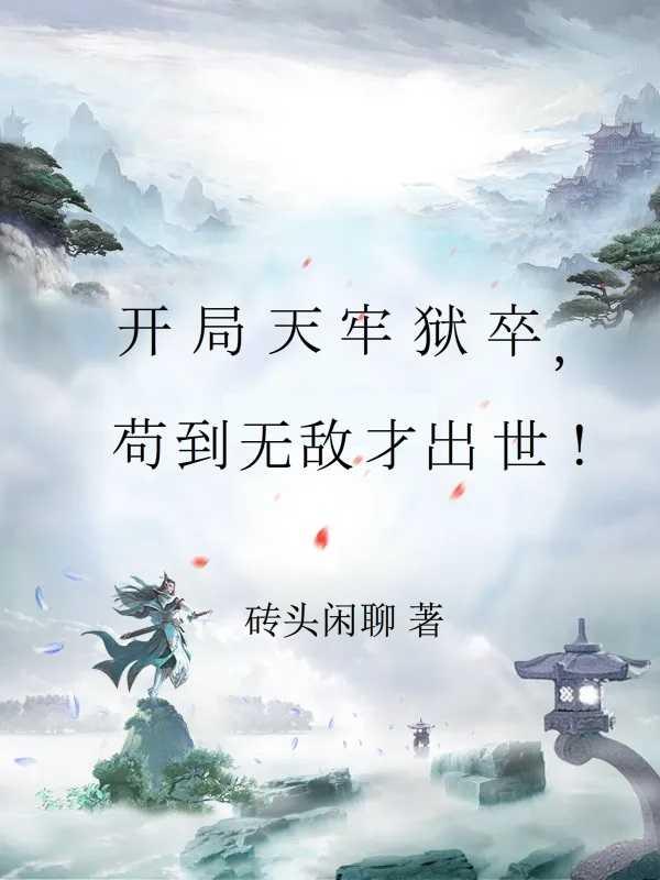 开局天牢狱卒苟到无敌才出世笔趣阁