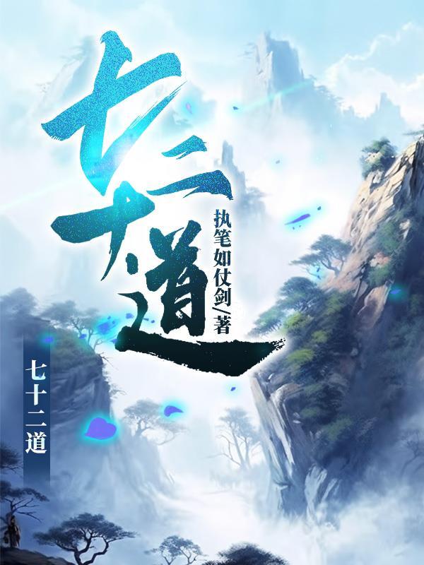 七十二道拐在哪个位置