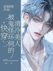 貌美神明被疯批怪物们觊觎TXT