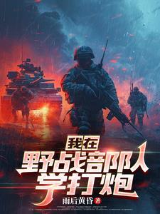 野战兵累吗