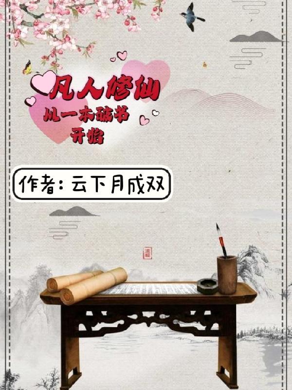凡人修仙从一本破书开始境界划分