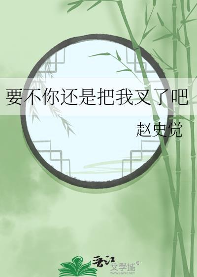 要不你还是把我叉了吧格格党