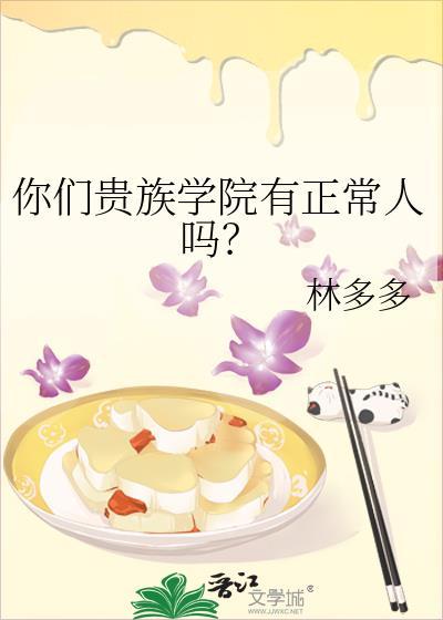 你们贵族学院有正常人吗全文阅读