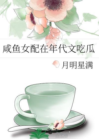 咸鱼女配在年代文吃瓜笔趣阁