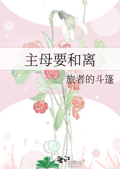 主母要和离原著叫什么