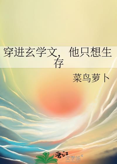 穿进玄学文他只想生存菜鸟萝卜