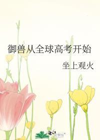 御兽从全球高考开始TXT奇书网