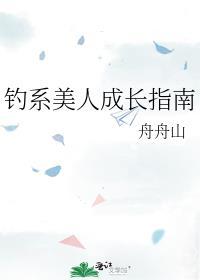 钓系美人穿进民国文全文免费阅读