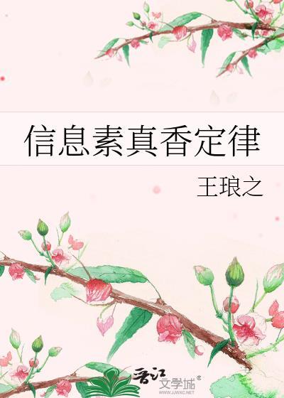 信息素真香定律 王琅之 免费