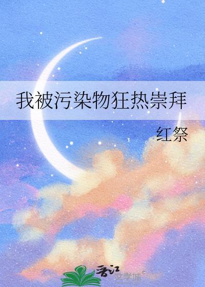 我被污染物狂热崇拜by百度