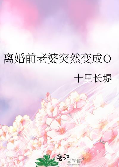 前妻离婚后变成了债主