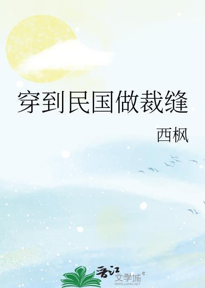 穿到民国做裁缝双洁吗