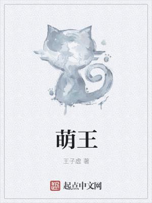 萌王ex