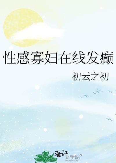 性感寡妇在线发癫男主