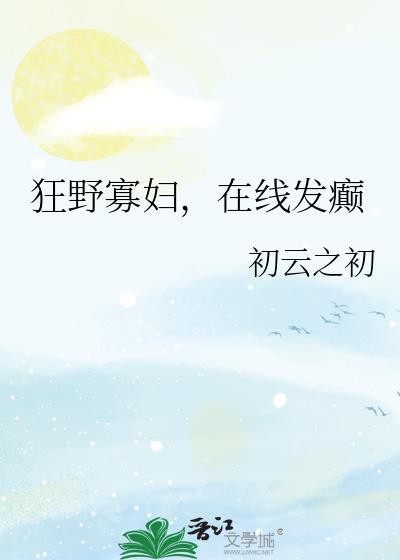 狂野寡妇在线发癫主要讲什么