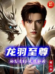 龙羽至尊短剧江雨嫣扮演者是谁