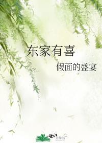 东家有喜txt百度