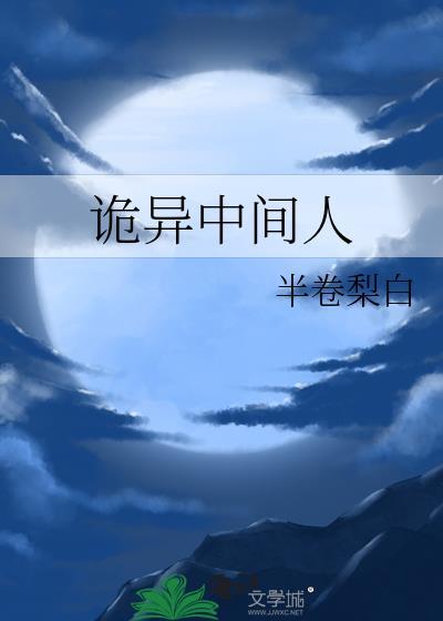 诡异中间人 半卷梨白 笔趣阁