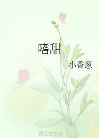 嗜甜冷山就木