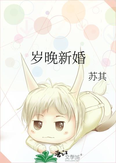 岁晚新婚by苏其免费阅读