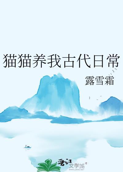 古代养猫人