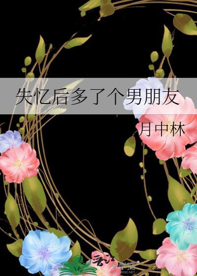 失忆后多了个男朋友by