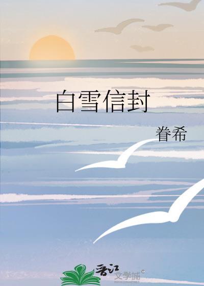 白雪信封TXT版