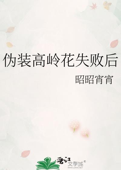 伪装高岭花失败后昭昭宵宵免费阅读