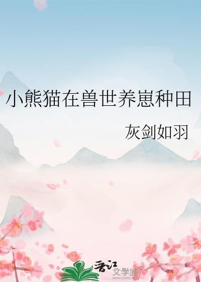 在兽世养崽崽