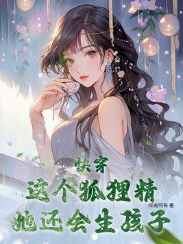 快穿之狐狸精她又美又娇全文免费阅读