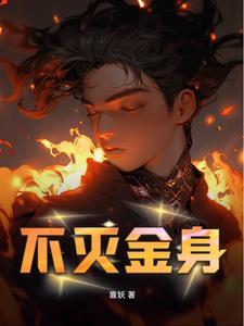 不灭金身和不死之身