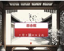 四合院经典四合院图片