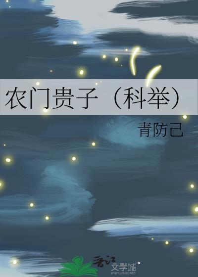 农门贵子昭素节txt