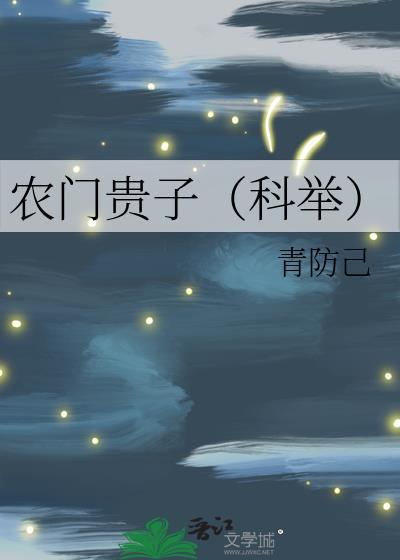 农门贵子(科举)