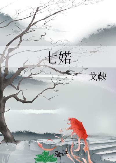 七婼txt百度