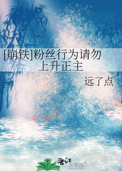 崩铁粉丝行为请勿上升正主